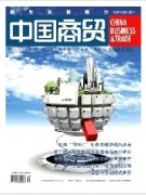 <b>038《中国商贸</b>