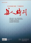 201《华人时刊》