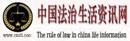中国法治生活资讯网