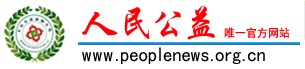 人民公益