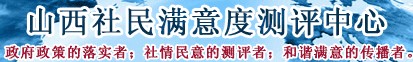 山西社民满意度测评中心