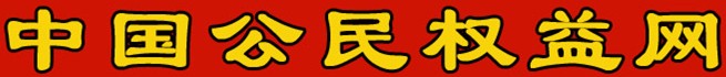 中国公民权益网