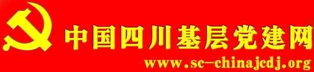 中国四川基层党建网