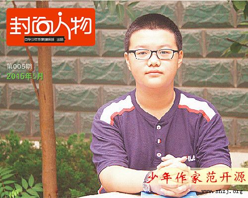 少年作家范开源