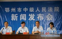 湖北鄂州召开立案登记制改革