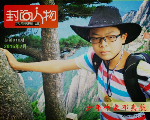 《封面人物》2015年7月总第010期:少年作家邓夷航