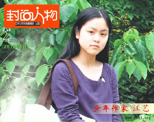 《封面人物》2015年9月总第22期:少年作家汪艺