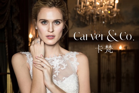国际高端珠宝品牌卡梵（Carver & Co.）