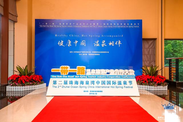 第二届珠海海泉湾中国国际温泉节今日隆重开幕