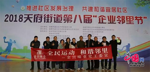 金宫味业党工委组织参与天府街道第八届企业邻里节