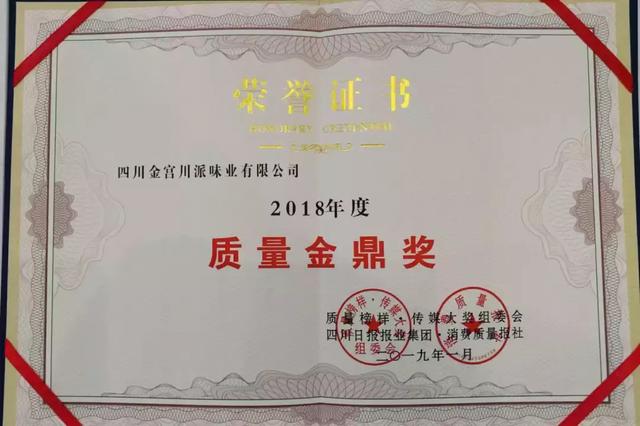 见证年度质量荣耀盛典 金宫味业摘得“质量金鼎奖”