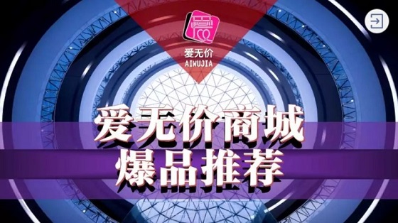 爱无价商城，制造商和消费者追捧的购物平台！