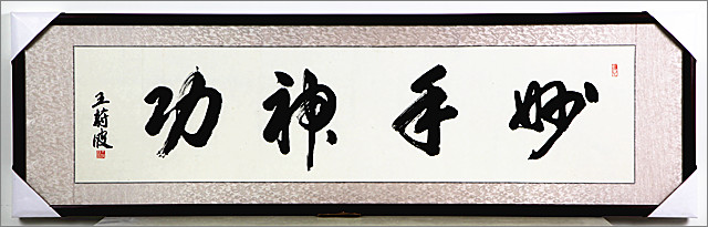 1.著名书画家王蔚波应邀题字田天健康.jpg