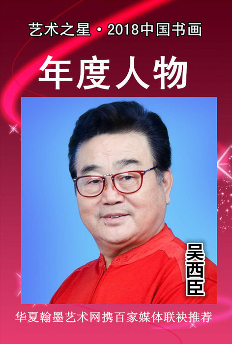 吴西臣.jpg