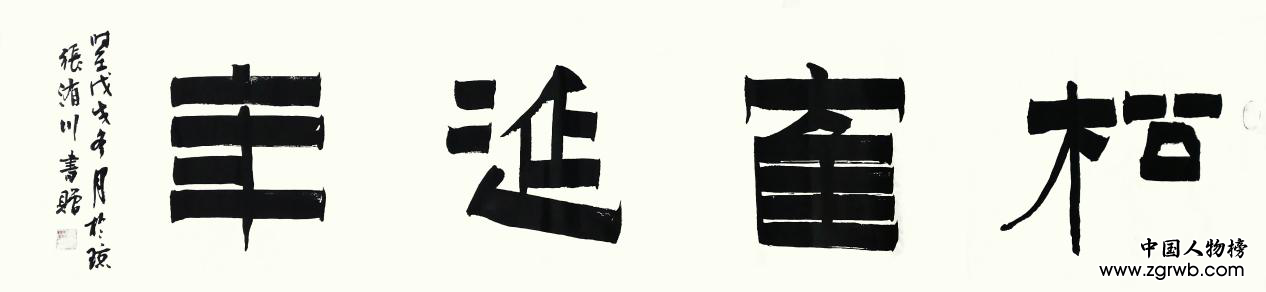 庆祝建国70周年书画艺术成就代表人物——张洧川