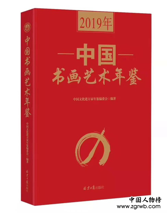 《2019年中国书画艺术年鉴》隆重发行