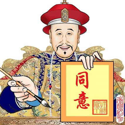 著名画家张砚钧制作的动画包—皇帝的疯狂！万岁爷真忙！