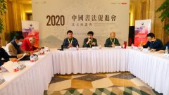 2020中国书法促进会北京座谈会
