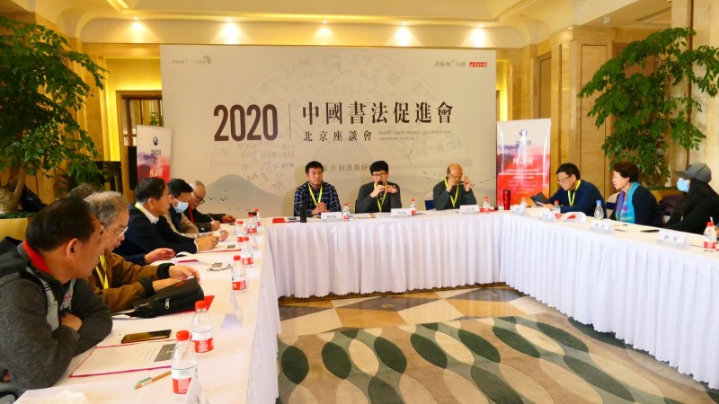 2020中国书法促进会北京座谈会在京南孔雀城召开