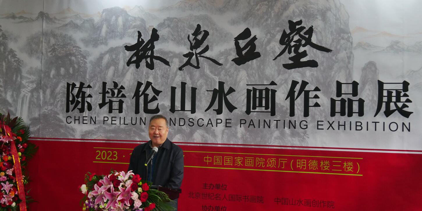 林泉丘壑—著名画家陈培伦山