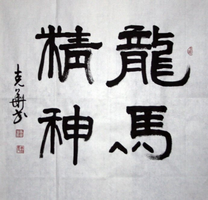 “泰山德艺双馨”著名书画艺术家张克华 “泰山德艺双馨”著名书画艺术家张克华