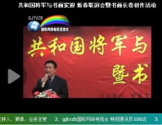共和国将军与书画家迎 新春联谊会暨书画长卷创作活动