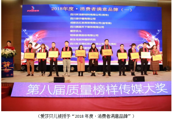 祝贺！爱莎贝儿荣获“2018年度·消费者满意品牌”！