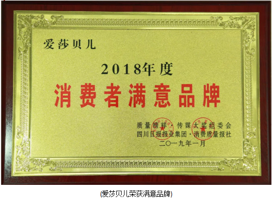 祝贺！爱莎贝儿荣获“2018年度·消费者满意品牌”！