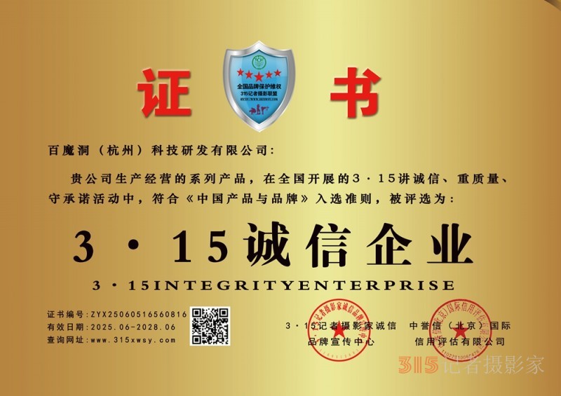 315诚信企业：百魔洞（杭州）科技研发有限公司