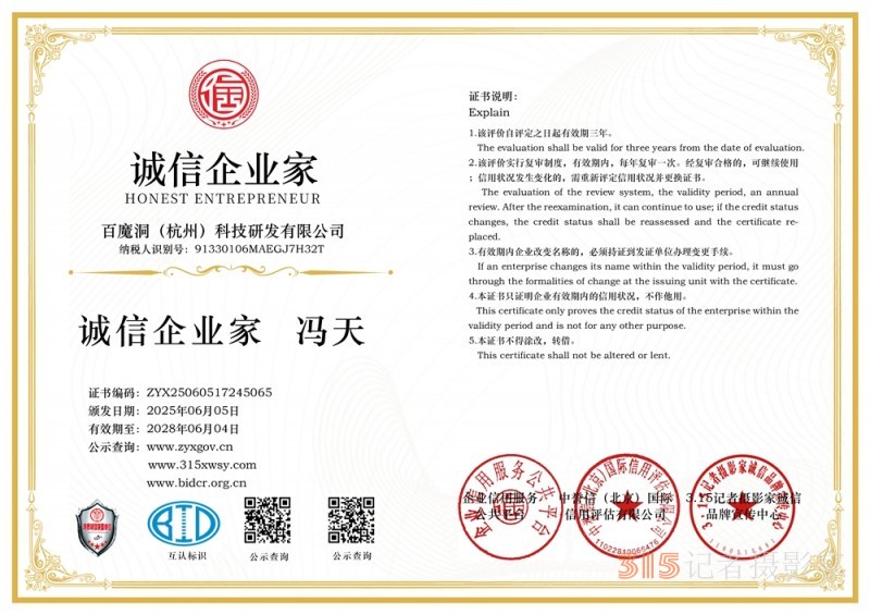 315诚信企业：百魔洞（杭州）科技研发有限公司