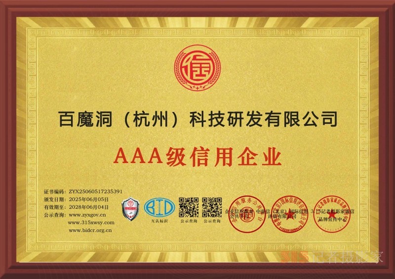 315诚信企业：百魔洞（杭州）科技研发有限公司