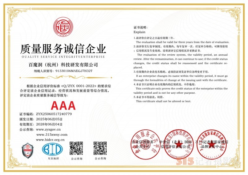 315诚信企业：百魔洞（杭州）科技研发有限公司