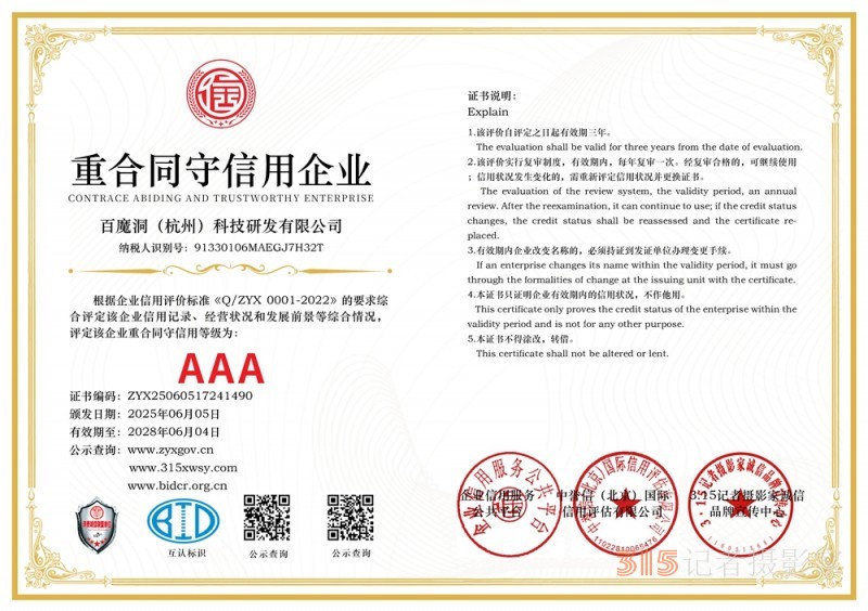 315诚信企业：百魔洞（杭州）科技研发有限公司